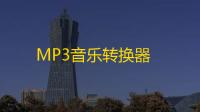 MP3音乐转换器